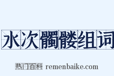 水次髑髅组词是什么意思的图片